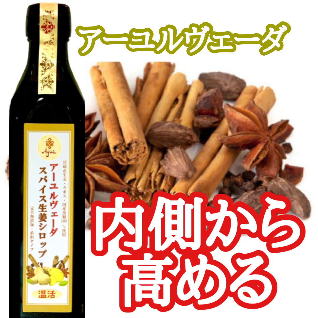 内側から高めて はね返す アーユルヴェーダのスパイスジンジャーシロップ 300ml 8倍濃縮 心まで温まる 宮崎産のしょうがを使って一本一本手づくりしました ジンジャーシロップ アーユルヴェーダと植物療法の店 アーユス