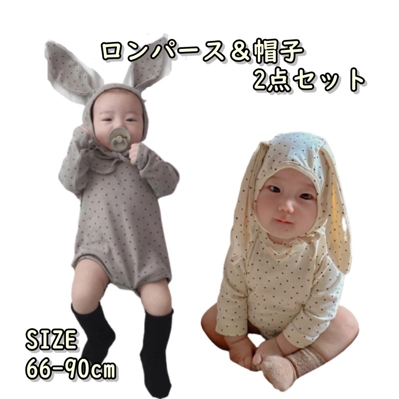 子供服 ロンパース 帽子 2点セット 女の子 男の子 キッズ ベビー 新生児 うさぎ うさ耳 ウサギ 長袖 子ども服 こども服 子ども 子供 秋服 春服 冬服 秋 春 冬 おでかけ かわいい 可愛い 撮影 韓国子供服 韓国 韓国子ども服 水玉 ベージュ グレー コットン