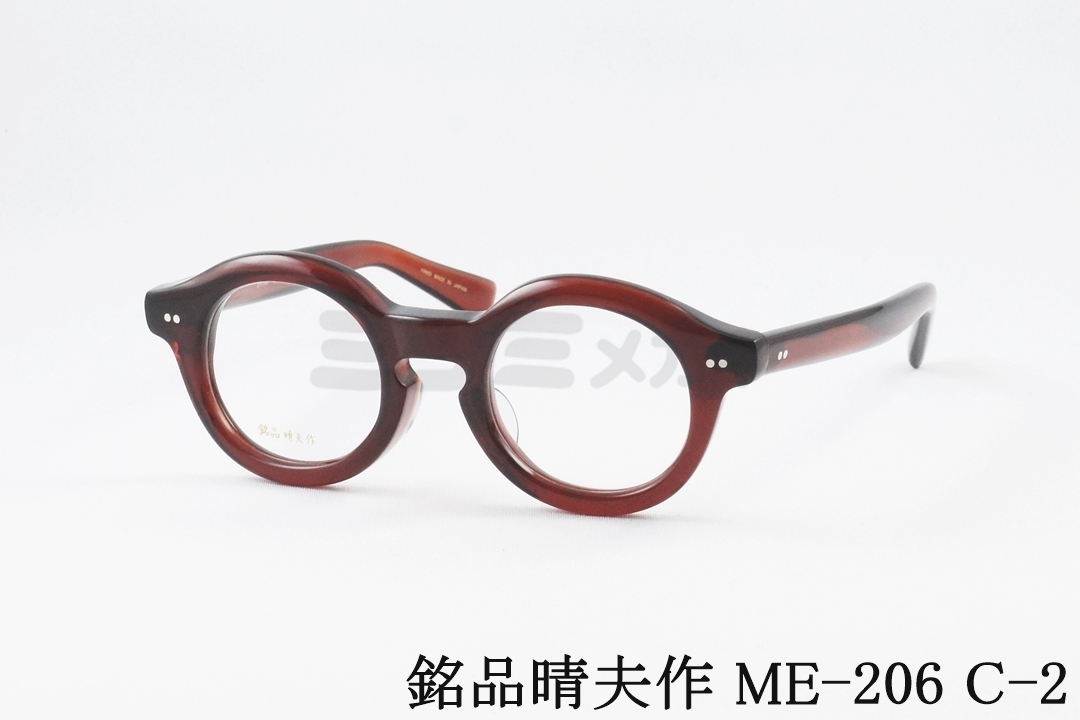 銘品晴夫作 メガネ ME-206 C-3 ラウンド クラシック セルロイド