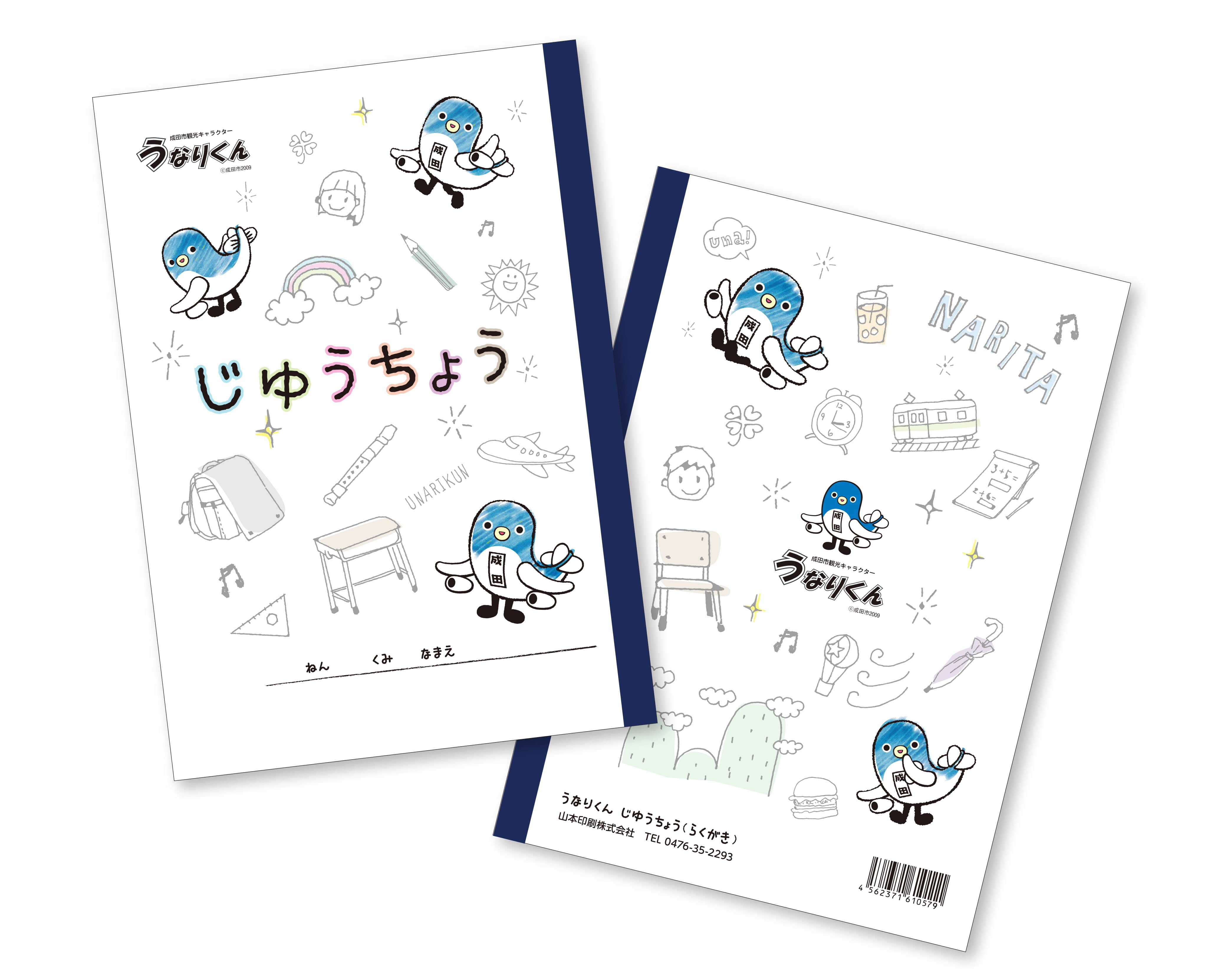 うなりくんじゆうちょう