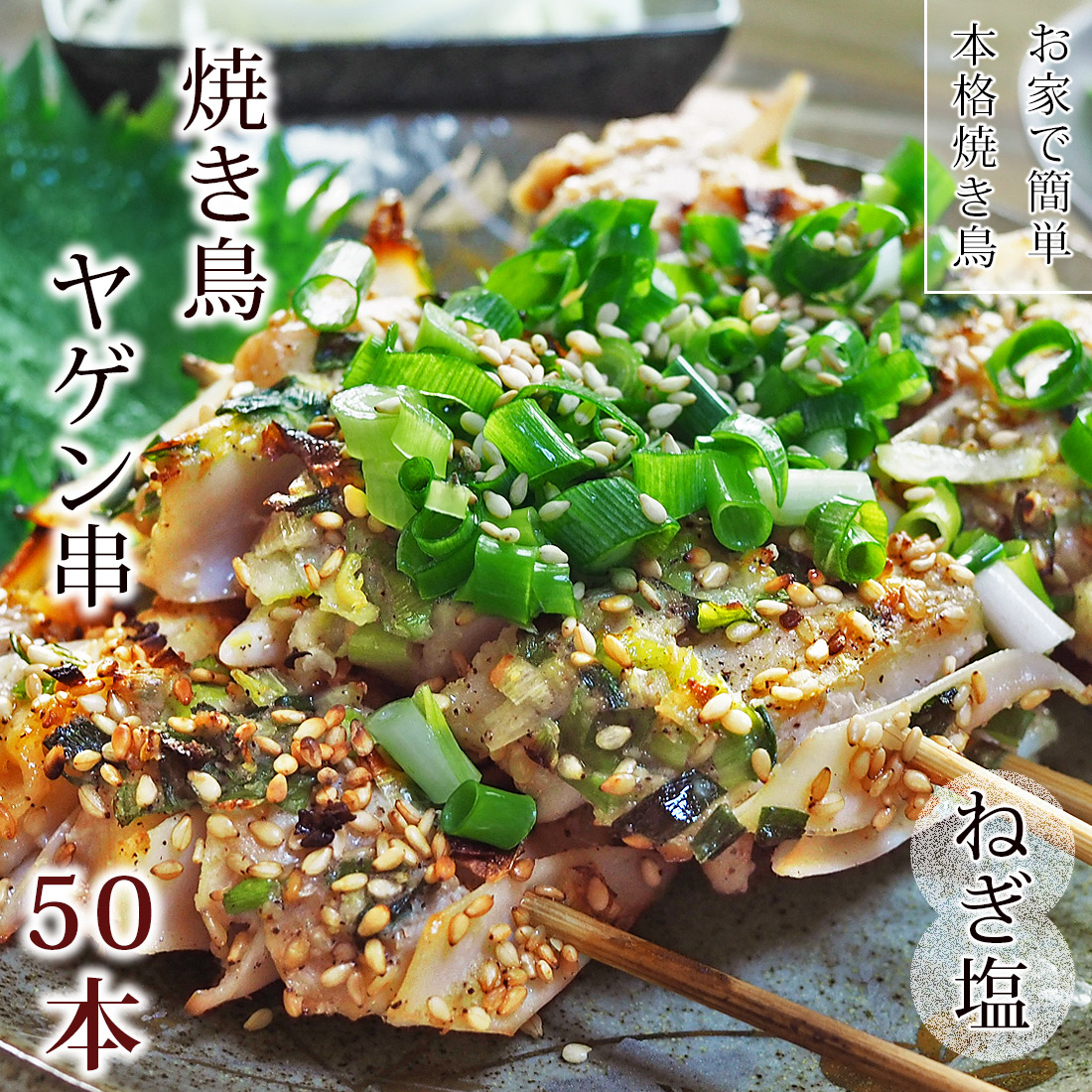 送料無料 焼き鳥 国産鶏 ヤゲン串 ねぎ塩 50本 q バーベキュー おつまみ 惣菜 家飲み 肉 グリル ギフト 生 チルド グルメマイスター