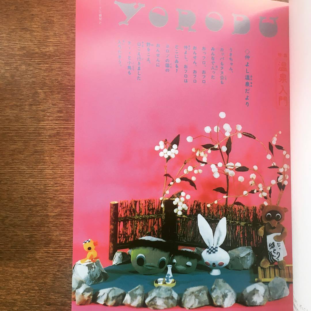 雑誌「よろづ ゆとり文化機関誌 (5)」特集:温泉入門 沼田元氣 - 画像2