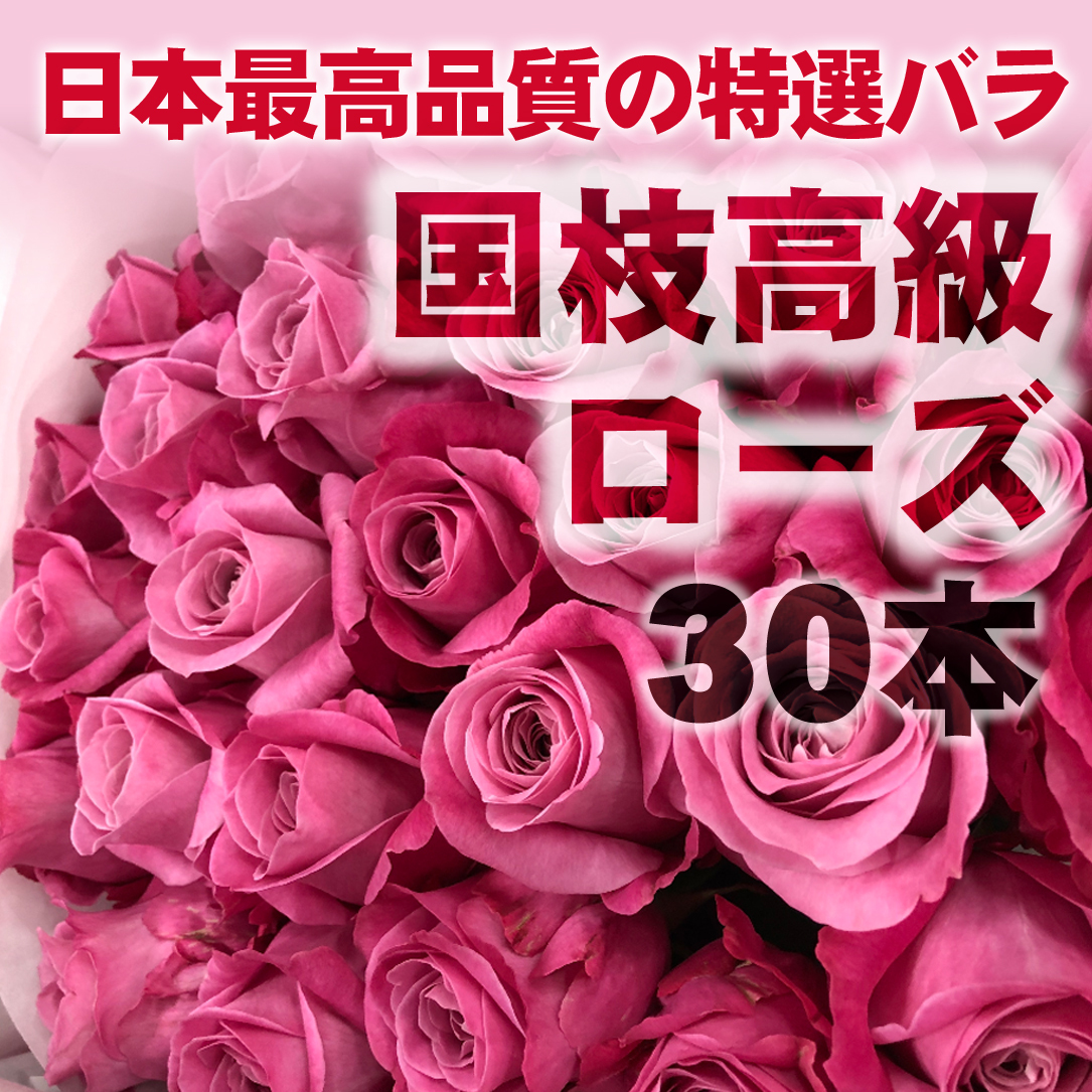 日本最高品質のバラ 国枝高級ローズ 30本 コロナ救済 送料無料 スマイルフラワープロジェクト