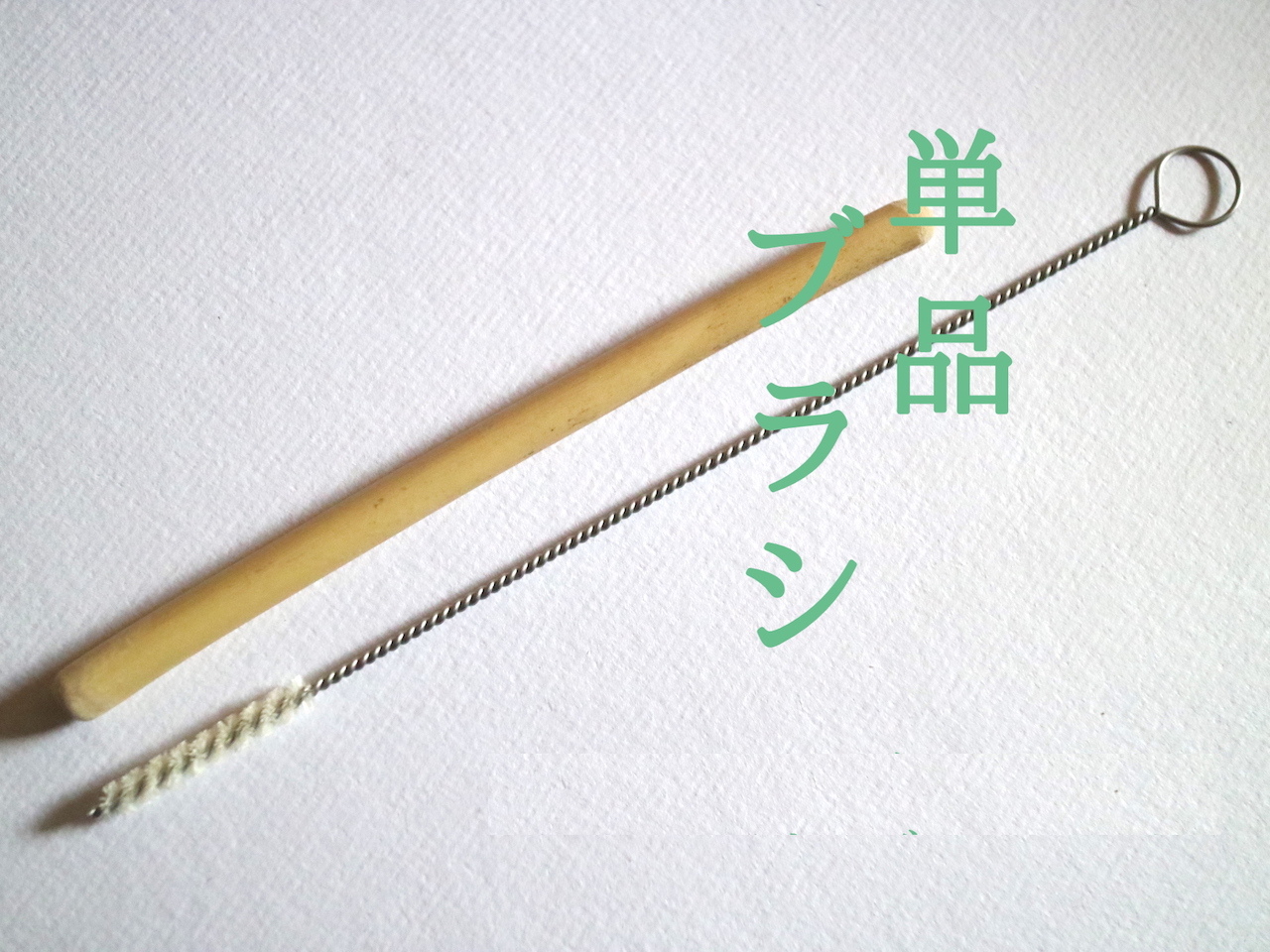 子供竹ストロー12cm 両丸 ブラシセット 子供竹ストロー