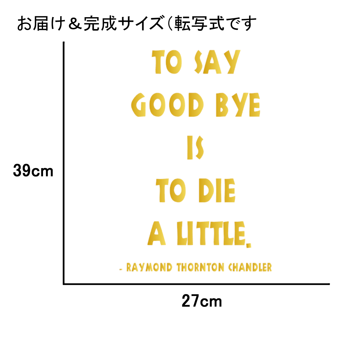 ウォールステッカー 名言 金 光沢 レイモンド チャンドラー 英字 To Say Good Bye Is To Die A Little Iby アイバイ ウォールステッカー 通販 ウォールステッカー 名言 金 光沢 レイモンド チャンドラー 英字 To Say Good Bye Is To Die A Little Iby アイバイ ウォールステッカー 通販