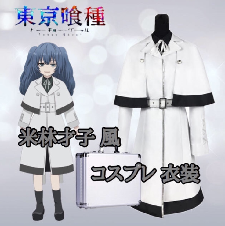 東京喰種 トーキョーグール米林才子風 コスプレ衣装 コスプレ専門ショップ Cosmomo