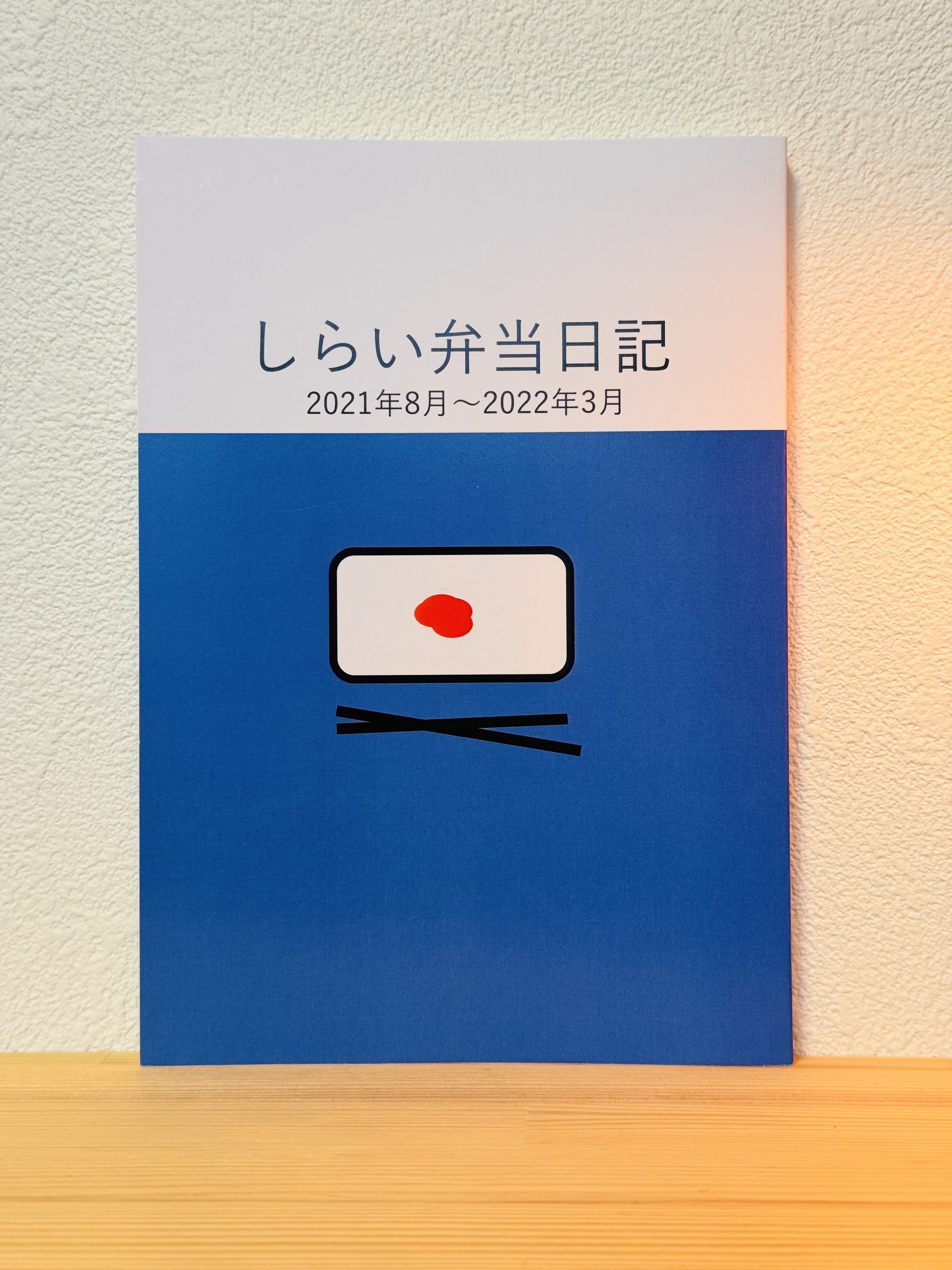 しらい弁当日記 2021年8月〜2022年3月