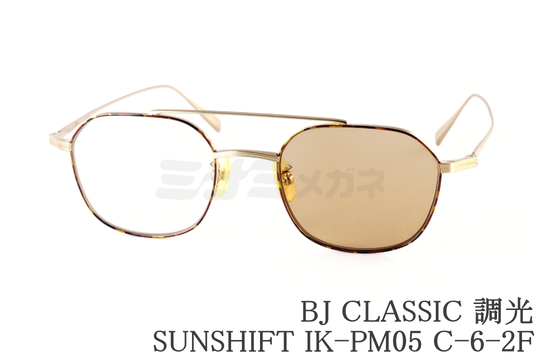 加藤シゲアキさん着用モデル】BJ CLASSIC サングラス PREM-125CW NT C