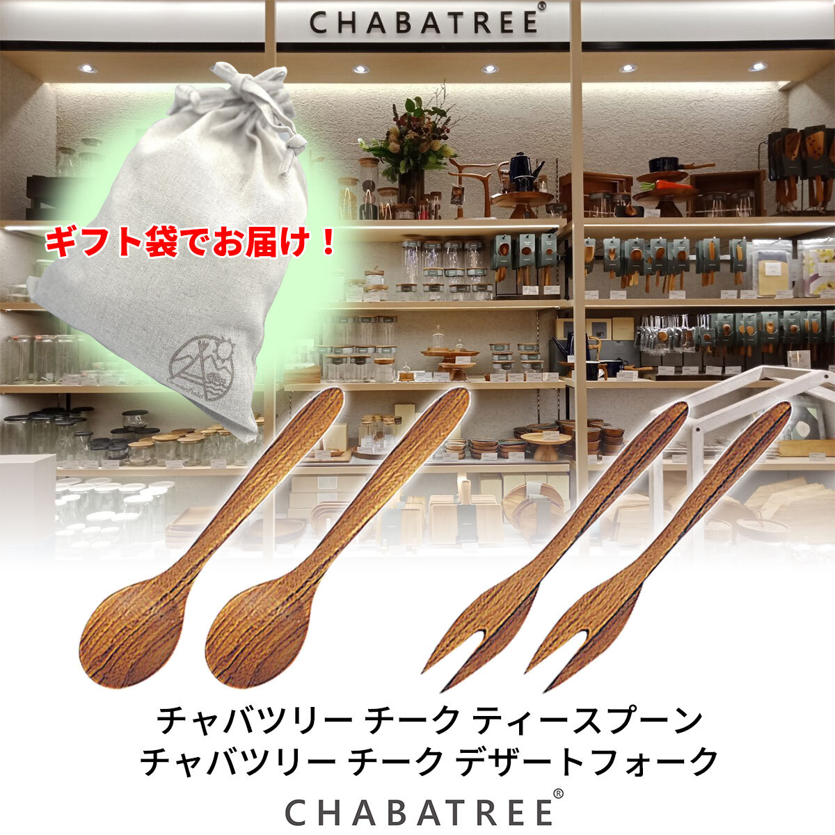 ギフト袋に入れてお届け Chabatree チャバツリー ロンドン スプーン フォーク 各2本 セット 木のスプーン フォーク 木製 カトラリー デザート用 スプーン 天然木 ナチュラル ウッド Greenfield Od グリーンフィールド アウトドア