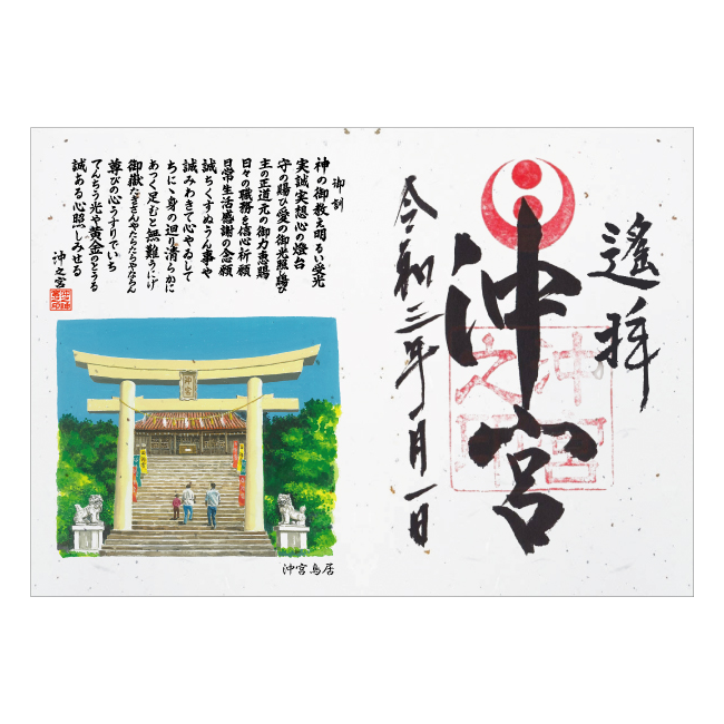 遥拝御朱印 新城征孝作品集 沖宮遥拝特別御朱印 沖宮鳥居 沖宮オンラインショップ