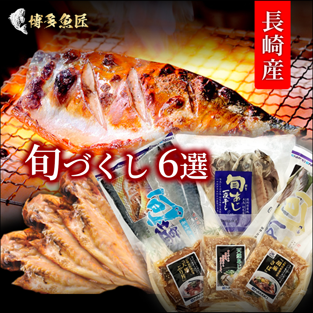 送料別 長崎産 旬づくし6選 旬 とき さば あじを使用 公式hp 博多魚匠 送料別 長崎産 旬づくし6選 旬 とき さば あじを使用 公式hp 博多魚匠