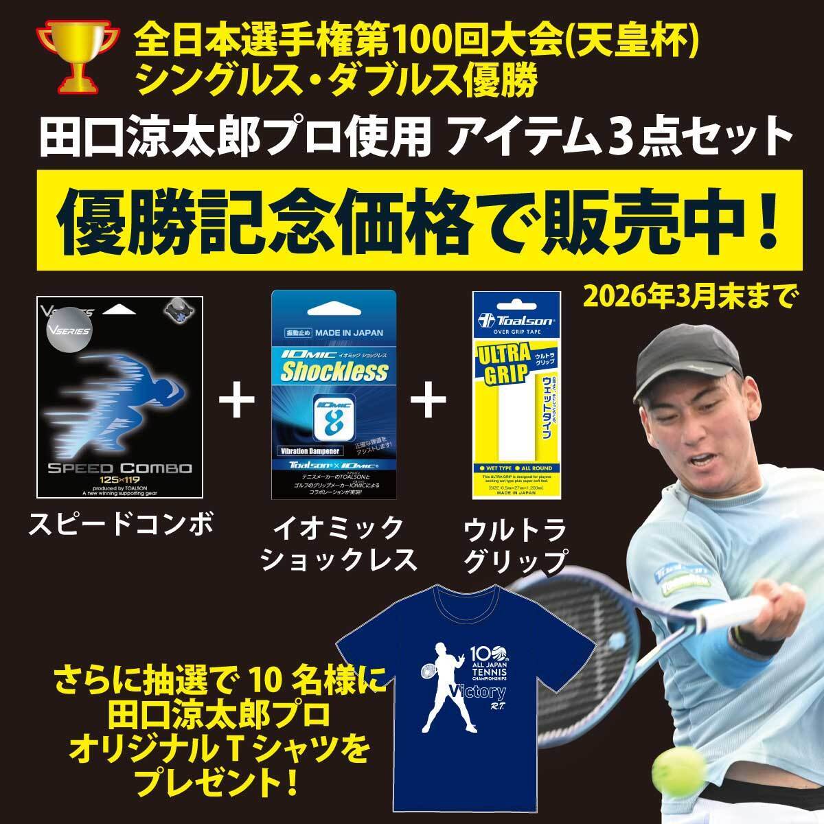 田口涼太郎プロ 優勝記念 3点セット/トアルソン TOALSON