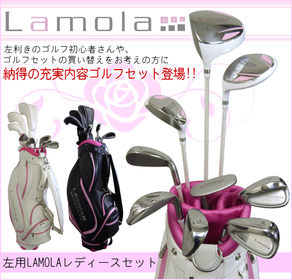 Power Built Lamolaラモーラ レフティー用レディースクラブフルセット9本セット 左利き U100 Labo Power Built Lamolaラモーラ レフティー用レディースクラブフルセット9本セット 左利き U100 Labo