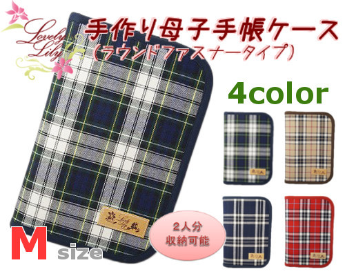 母子手帳ケース M ラウンドファスナータイプ タータンチェック柄 手作り母子手帳ケースの Lovely Lily