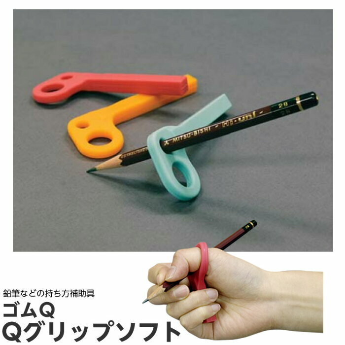 Qグリップソフト 鉛筆持ち方補助具 対象4才 大人 ソフトタイプ Qグリップソフト 鉛筆持ち方補助具 対象4才 大人 ソフトタイプ