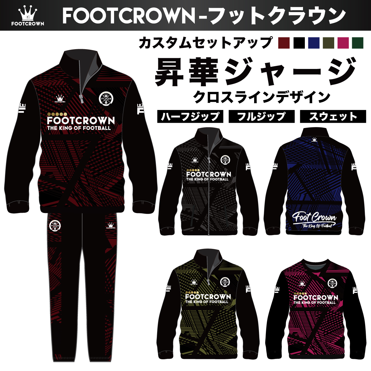 昇華ジャージ上下セット "クロスラインデザイン" セットアップ 選べるジップタイプ  120〜4XL対応 春夏用 秋冬用