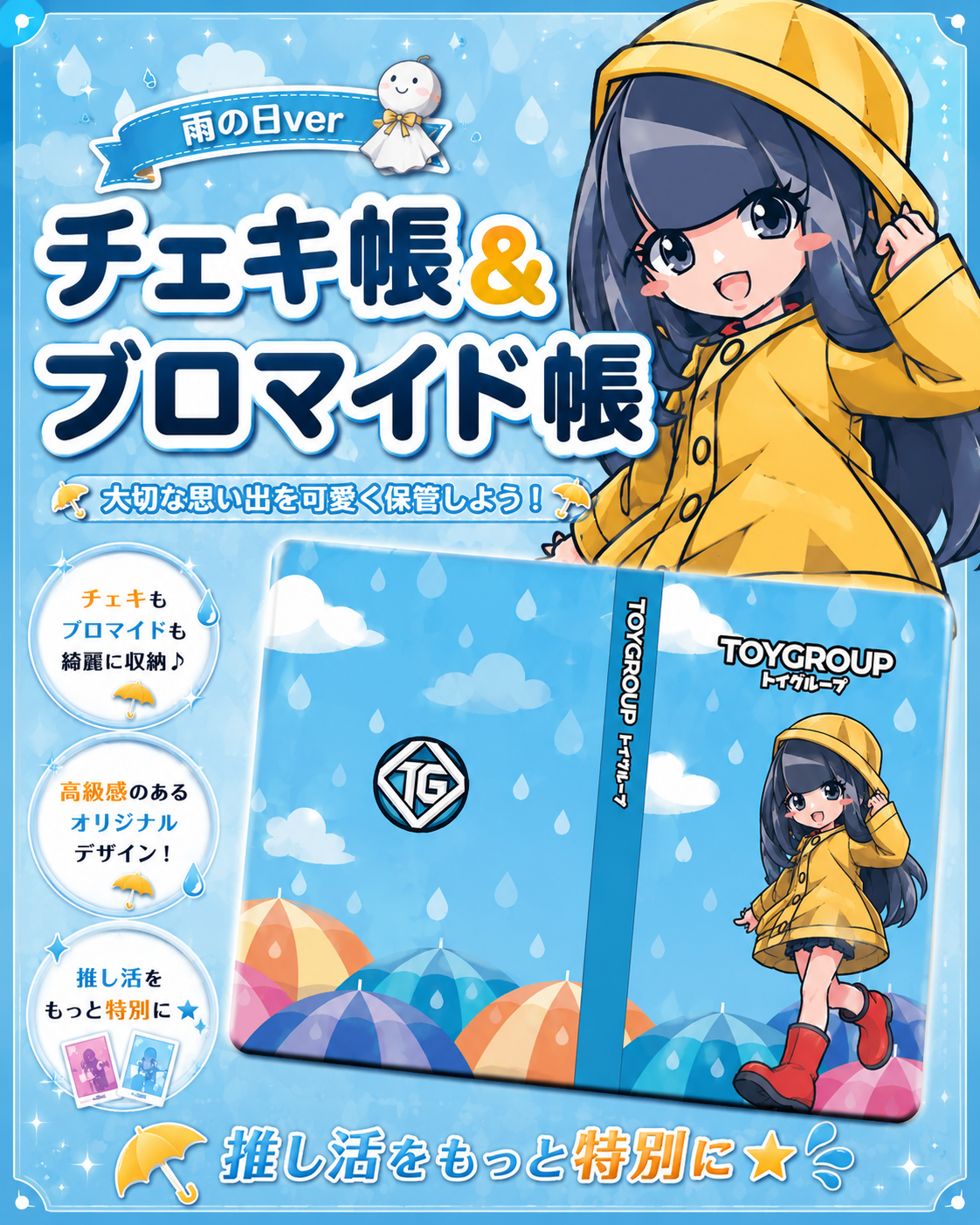 【グッズ】チェキ帳・ブロマイド帳（雨の日）