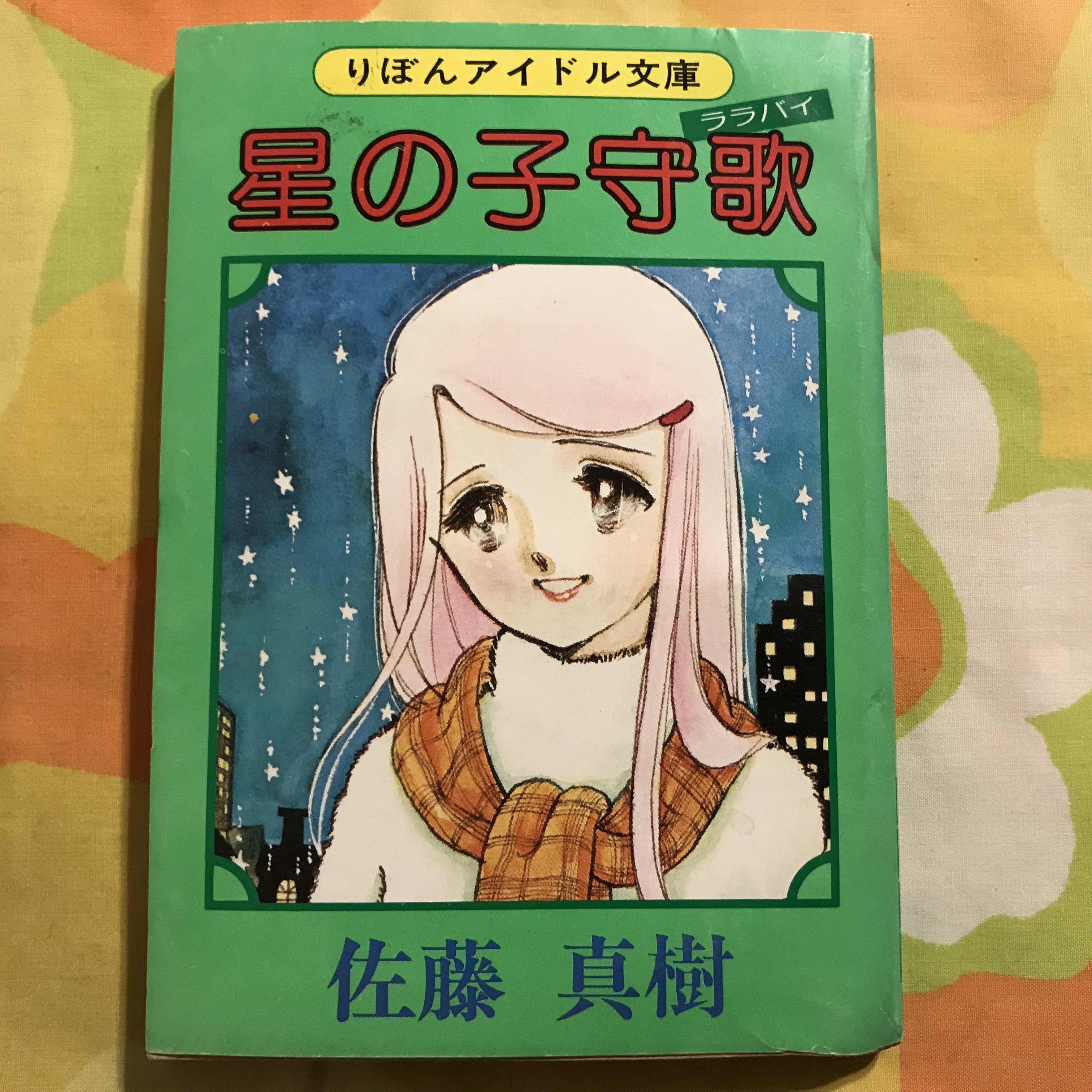 ふろく豆本 りぼんアイドル文庫 78年 星の子守歌 佐藤真樹 昭和レトロ 少女漫画 実用外百貨店 レトロ珍品 モラトリアム