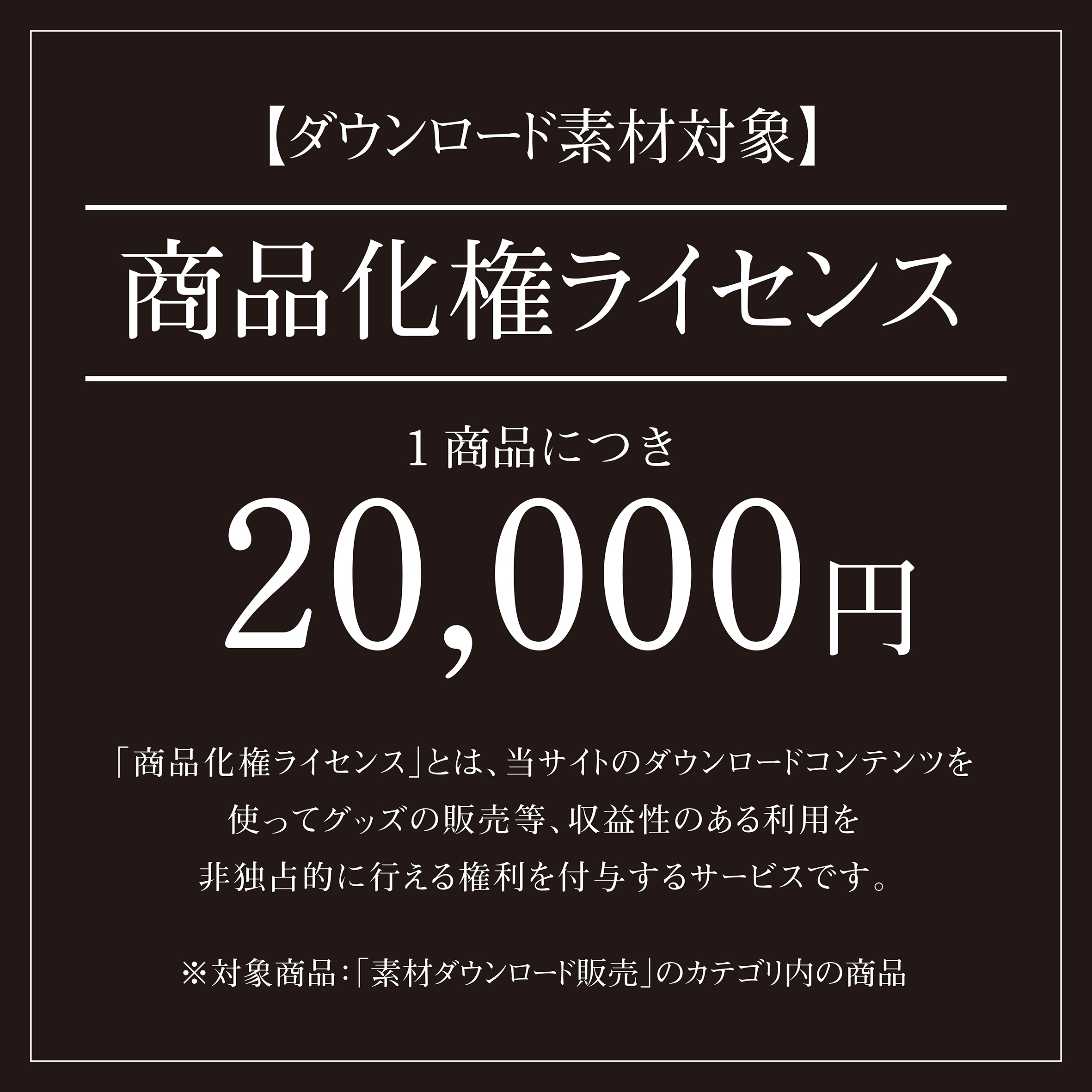 商品化権ライセンス ダウンロード素材用 てがき侍shop 毛筆アートと筆文字 イラスト素材の販売サイト