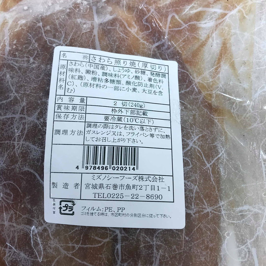 サワラ照り焼き1パック ことぶき水産