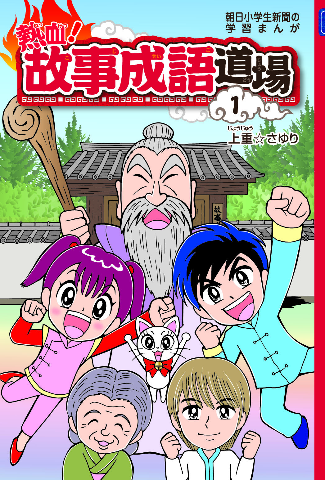 熱血！故事成語道場１巻 | コドモブースターオンラインショップ