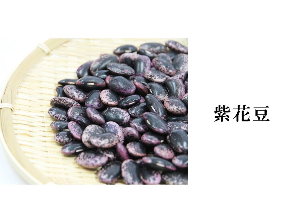 【500g】紫花豆 ★新物 令和2年産★