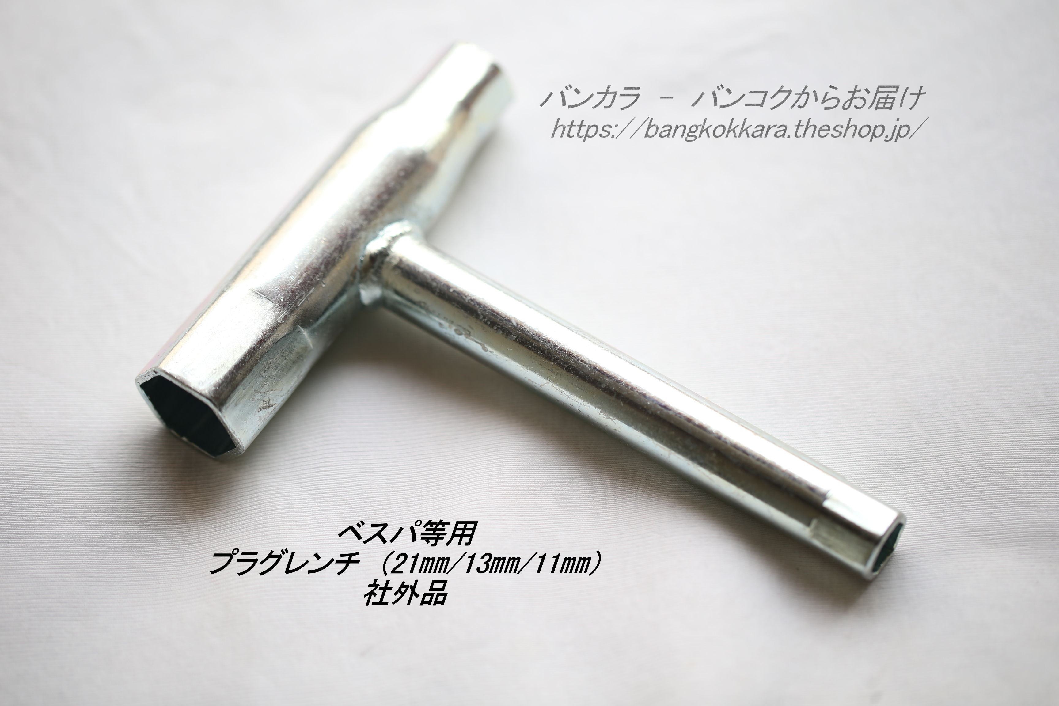 ベスパ等用 プラグレンチ 21 13 11 社外品 バンコクからお届け