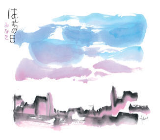 『はじまりの日』 iTunes Storeからのご購入情報です。ご購入の際はこちらではなくiTunesStoreにてお願いします。 - 画像1
