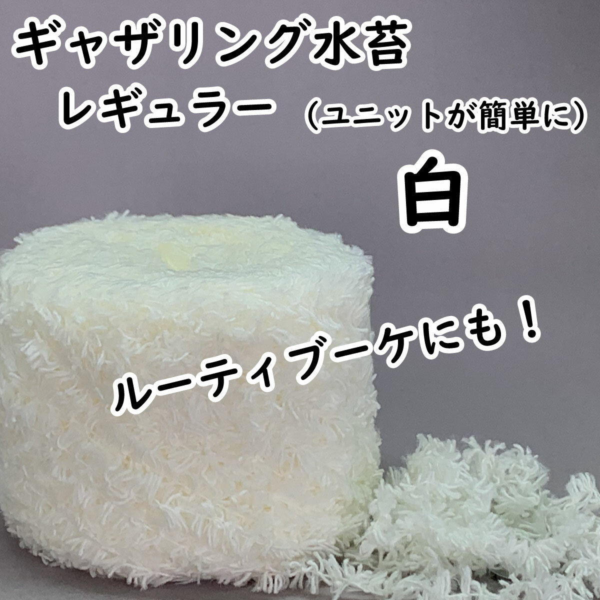 【ギャザリング水苔レギュラー】10色からお選びください - 画像4