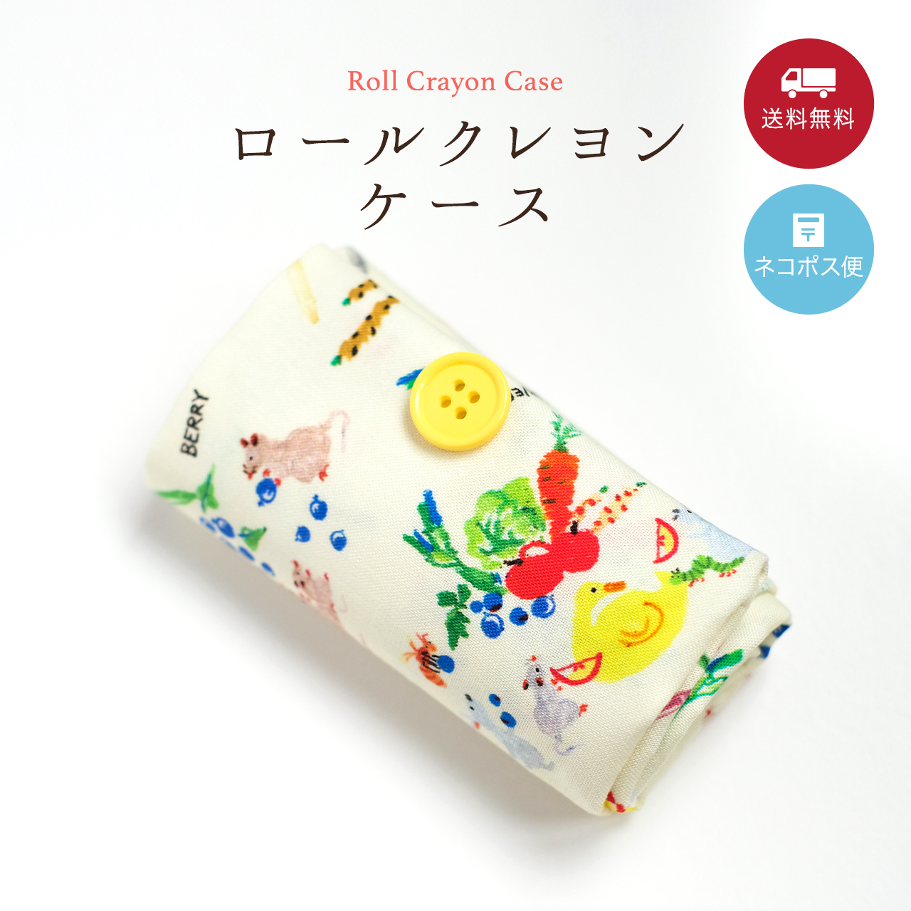ロールクレヨンケース 単体【再入荷】