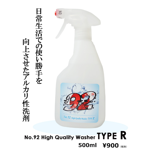 安心安全 アルカリ性洗剤 No 92ハイクオリティウォッシャー タイプr No 92 Onlineshop