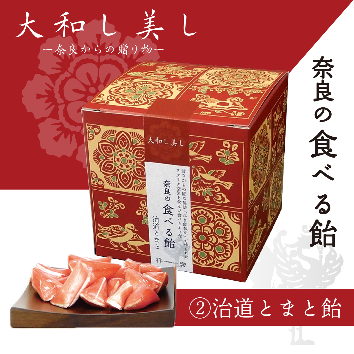 大和し美しシリーズ 奈良の食べる飴 奈良祥樂オンラインショップ