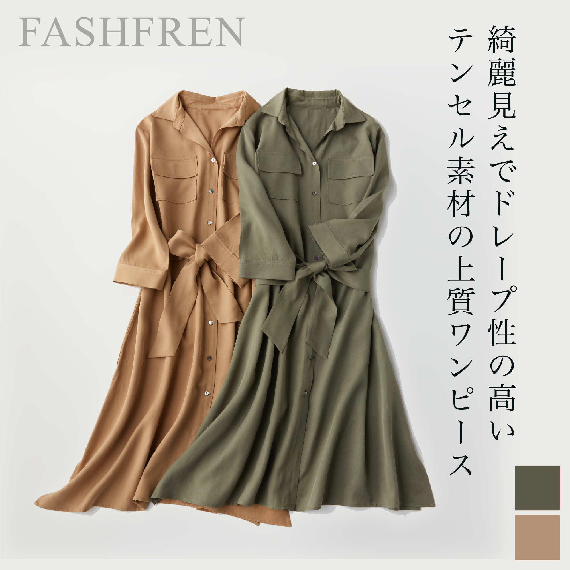 テンセルシャツワンピース Fashfren ファッシュフレン 大人の女性へ向けた着やすくかつアクセントのあるエレガントなお洋服