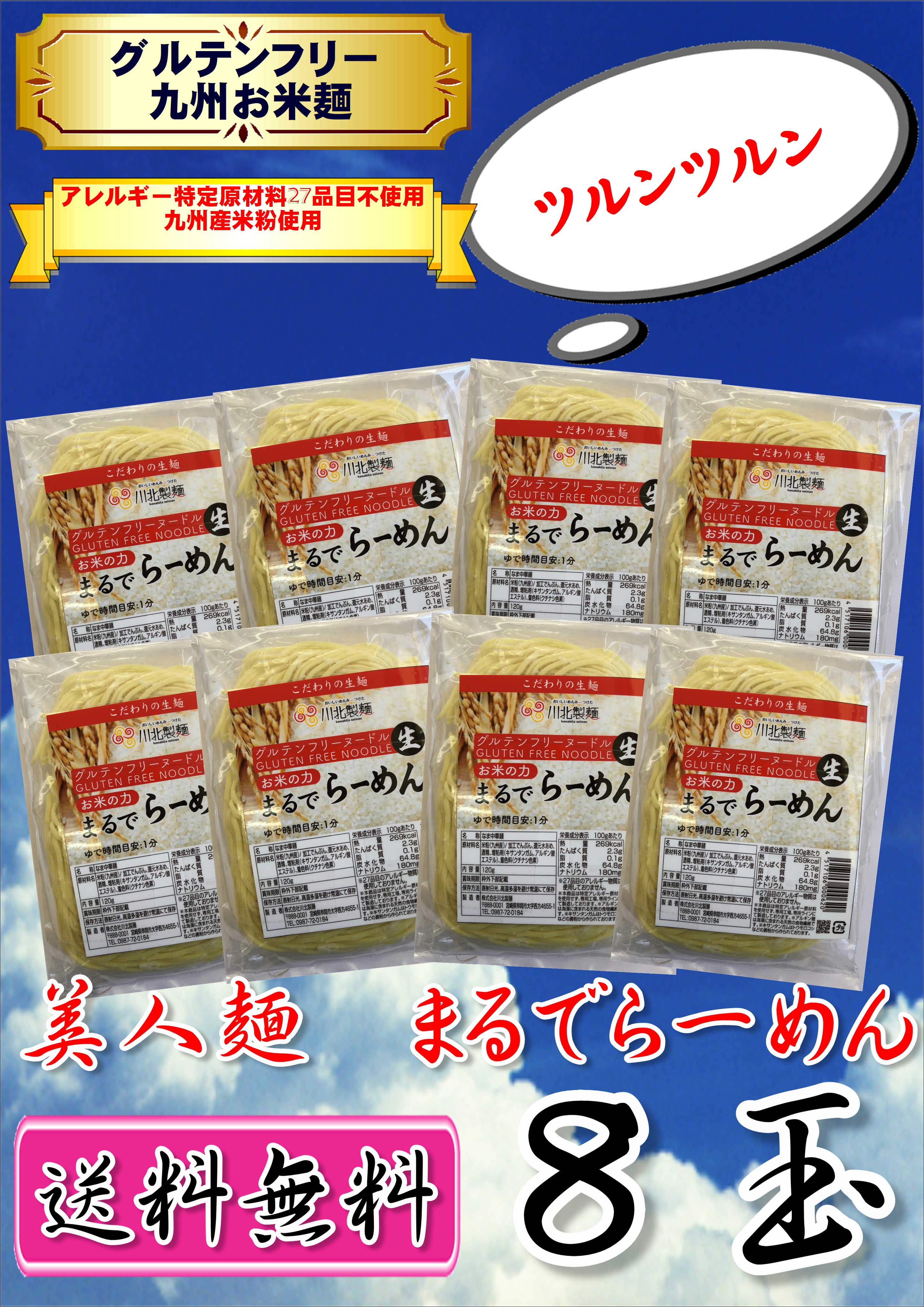 グルテンフリー 送料無料 １０番 麺玉 九州米 お米で作った まるでラーメン 8玉入り 麺の匠 グルテンフリー麺の川北製麺 オンラインショップ