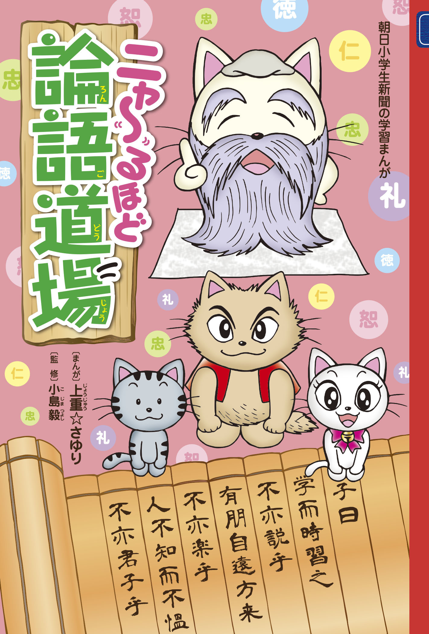 ニャ～るほど論語道場 | コドモブースターオンラインショップ