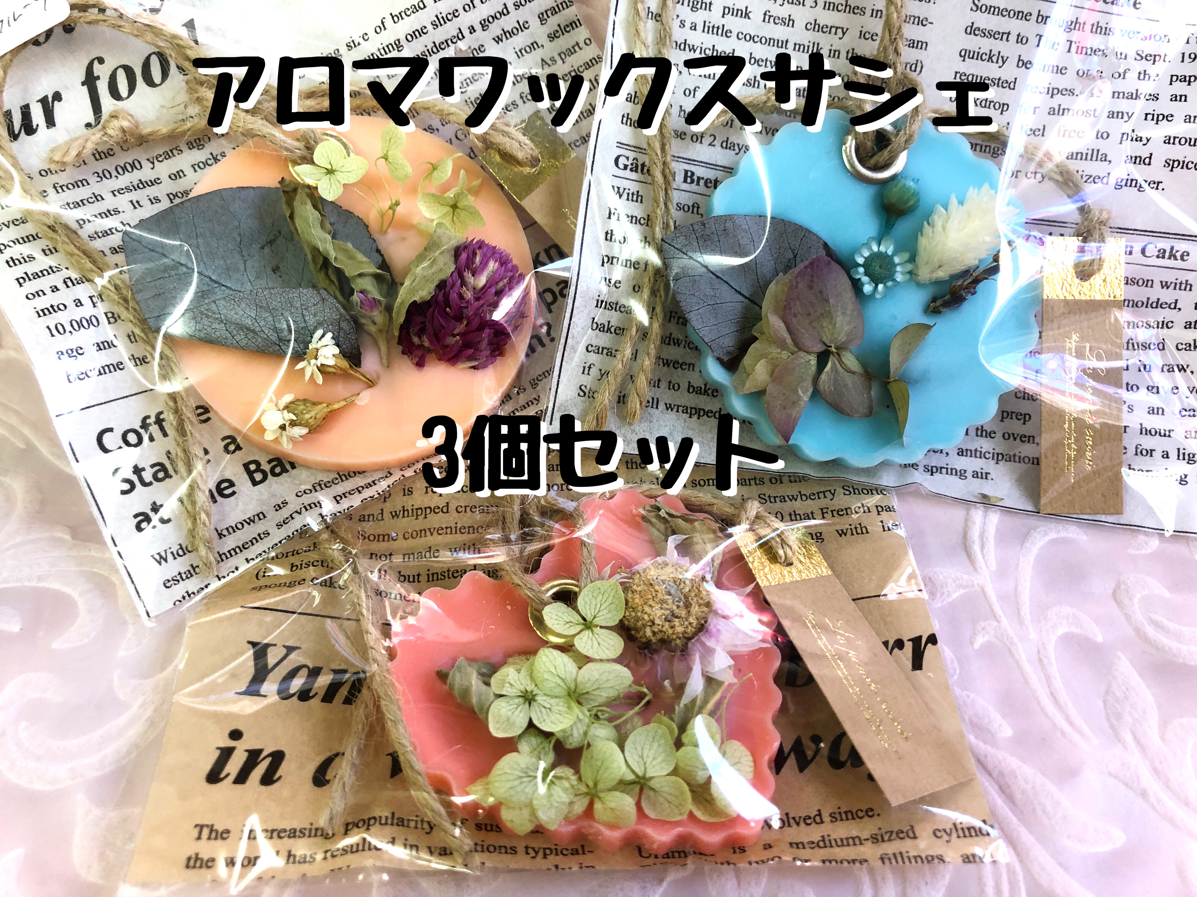 アロマワックスサシェ 3個セット アロマの香り ドライフラワー キャンドル 癒し ティーズフルール工房 アロマワックスサシェ 3個セット アロマの香り ドライフラワー キャンドル 癒し ティーズフルール工房