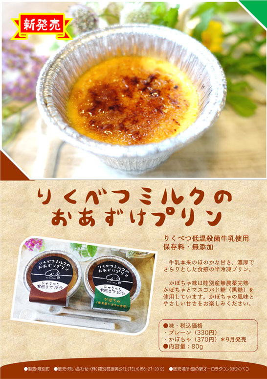 【冷凍】りくべつミルクのおあずけプリンかぼちゃ - 画像1