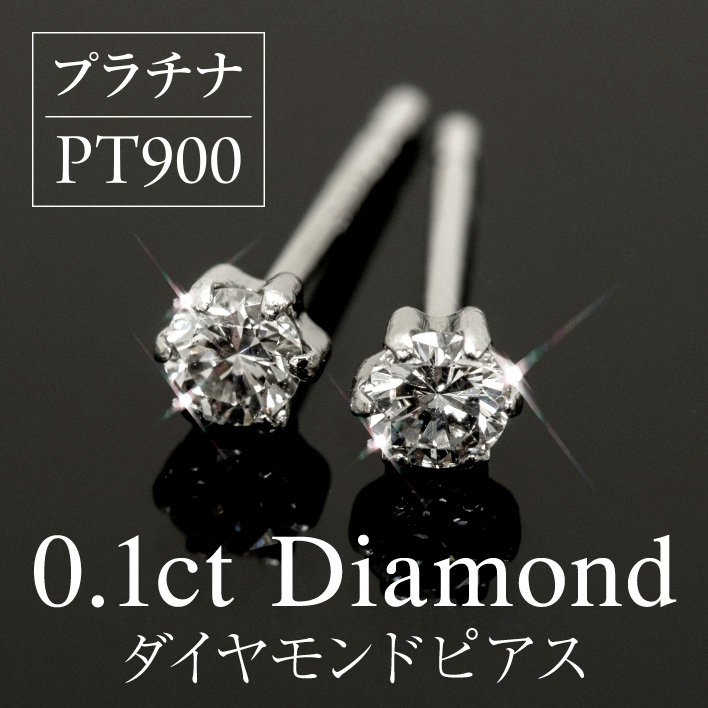 プラチナ（0.05ct×2）スタッドピアス