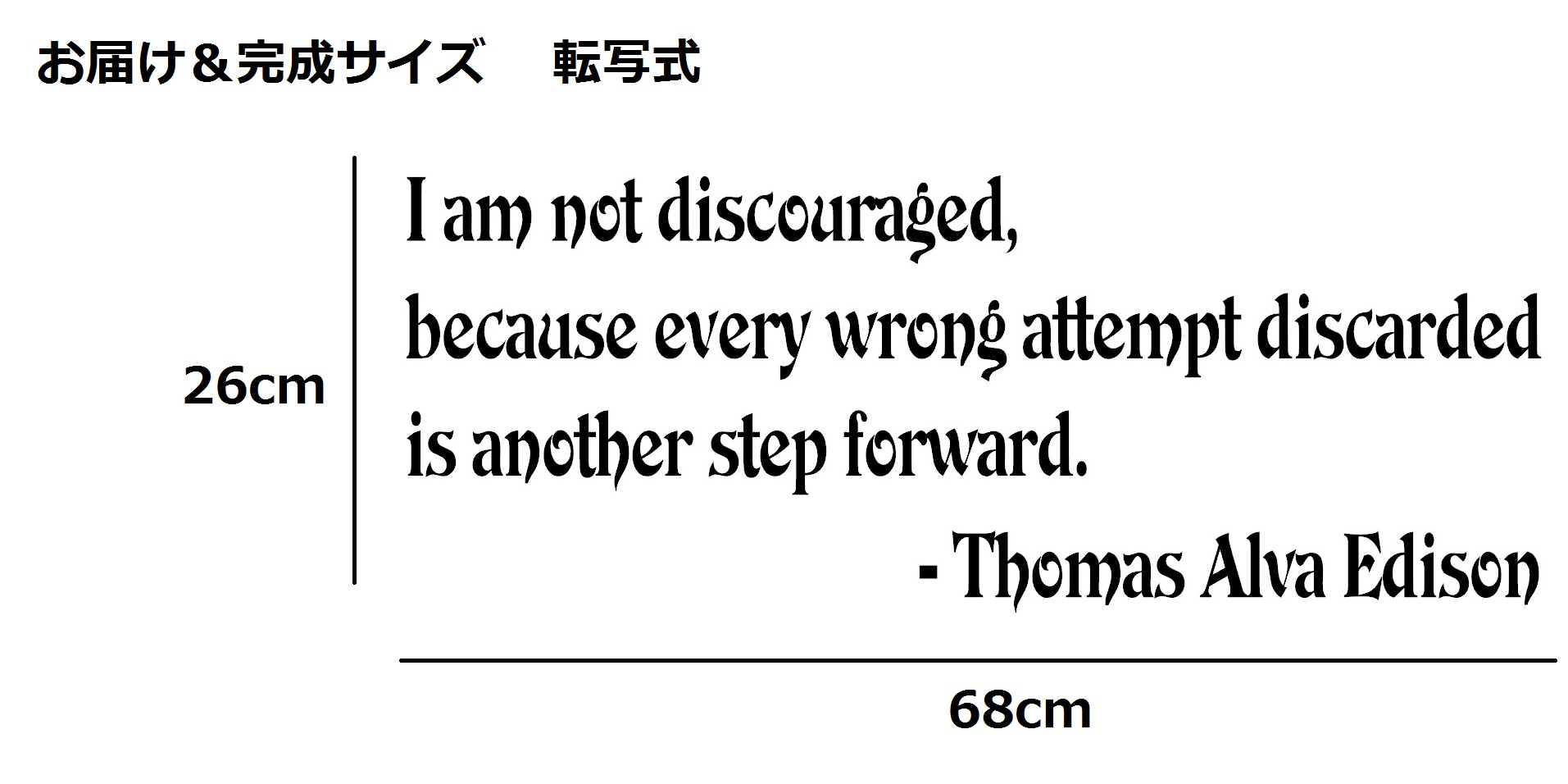ウォールステッカー 名言 黒 マット トーマス エジソン 英字 I Am Not Discouraged Because Every Wrong Attempt Discarded Is Another Step Forward Iby アイバイ ウォールステッカー 通販