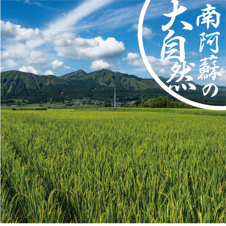 阿蘇の大自然