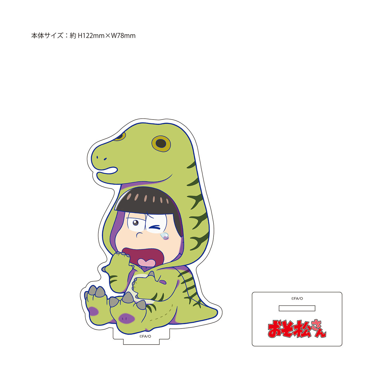 在 おそ松さん フクイサウルス おそ松 アクリルスタンド エムズファクトリーオフィシャルオンラインストア 在 おそ松さん フクイサウルス おそ松 アクリルスタンド エムズファクトリーオフィシャルオンラインストア