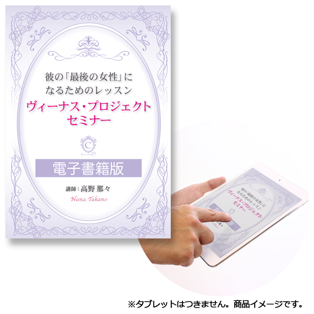 《電子書籍 2016年版》彼の最後の女性になるためのレッスン ヴィーナス・プロジェクトセミナー - 画像1