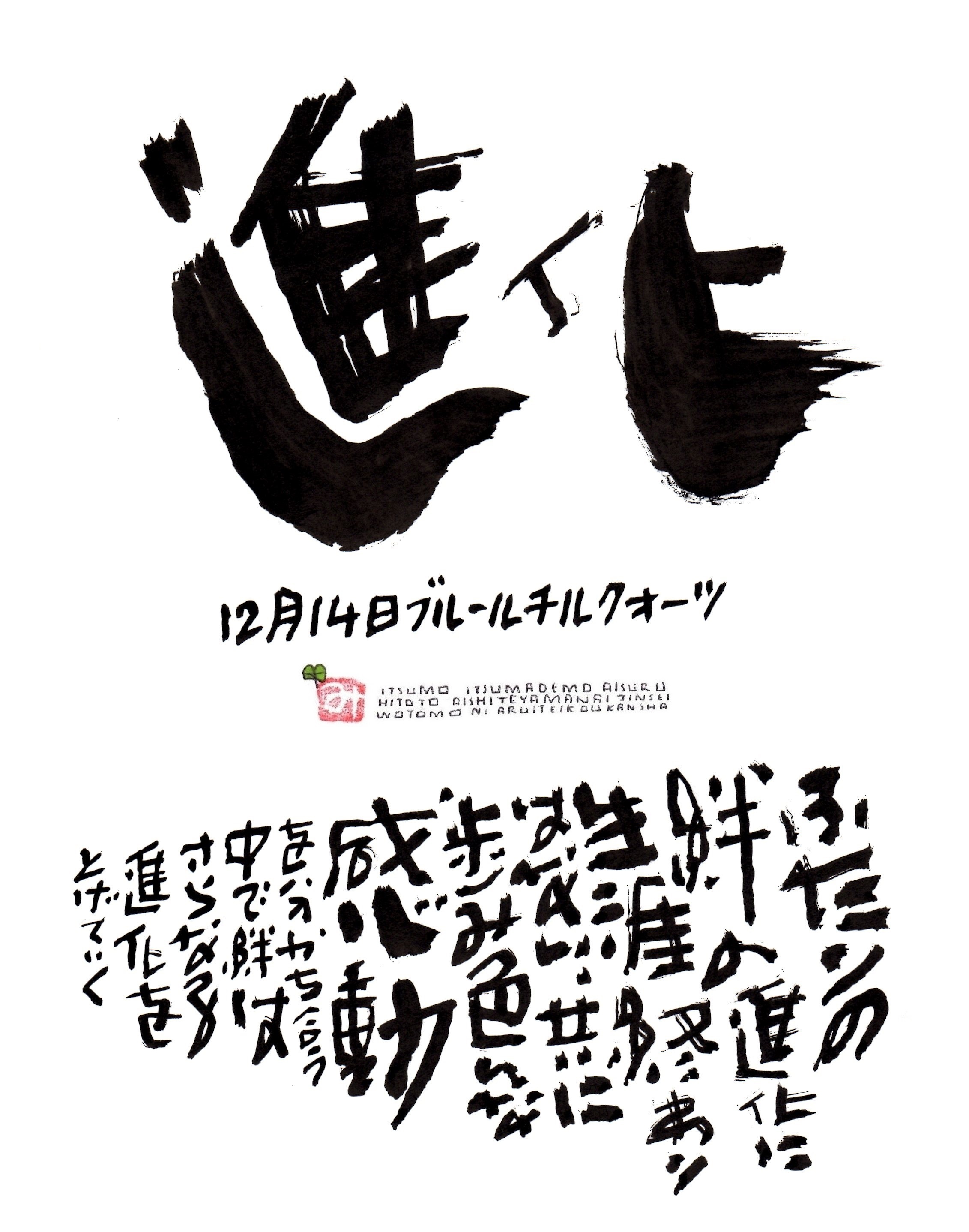 12月14日 結婚記念日ポストカード 進化 上山光広ネットショップ