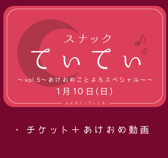 チケット あけおめ動画 スナックてぃてぃvol 5 あけおめことよろスペシャル 株式会社soundnauts Official Web Shop チケット あけおめ動画 スナックてぃてぃvol 5 あけおめことよろスペシャル 株式会社soundnauts Official Web Shop