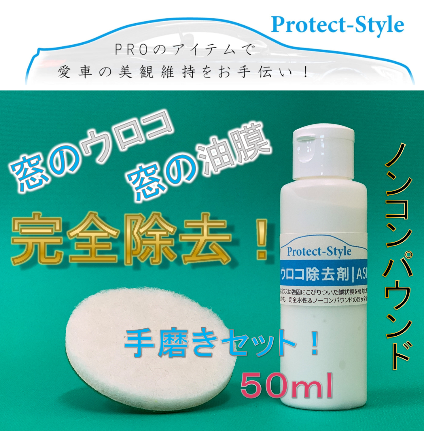 Protect Style 窓ガラスの油膜 ウロコ除去剤 手磨きセット プロ用コーティング剤付 スタートラスト Online Shop