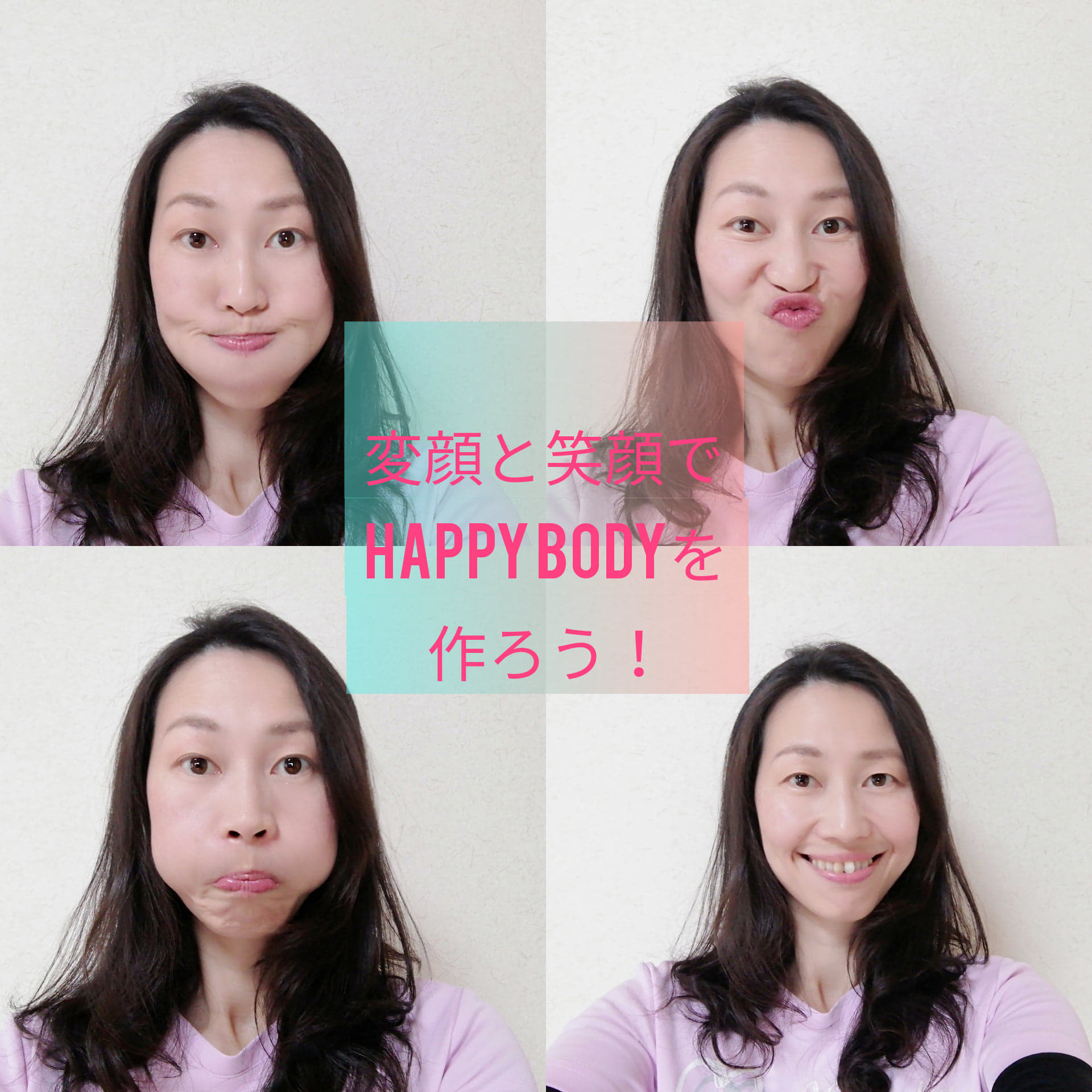 変顔と笑顔でhappy Bodyを作ろう Sweet D Salon 変顔と笑顔でhappy Bodyを作ろう Sweet D Salon