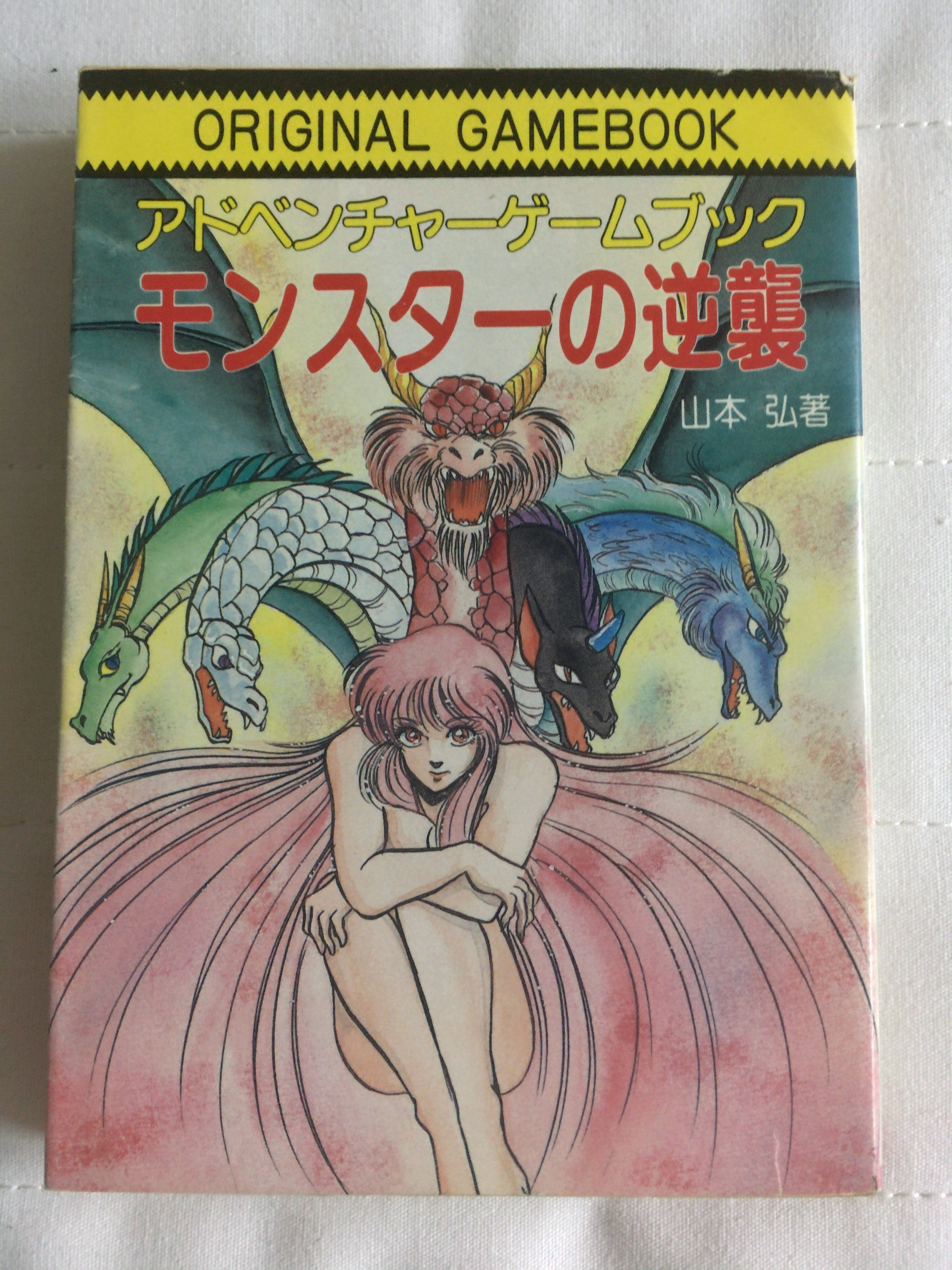 モンスターの逆襲 現代教養文庫 アドベンチャーゲームブック 山本 弘 著 幻想古書店 Once Upon A Time