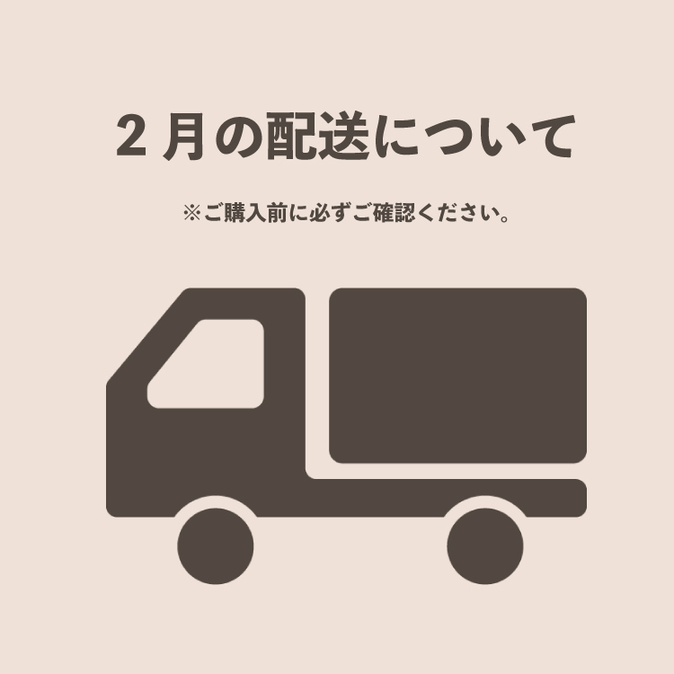 2月の配送について Udresser