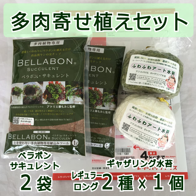 ギャザリング水苔2種(レギュラー・ロング)&ベラボンサキュレント2袋セット - 画像1
