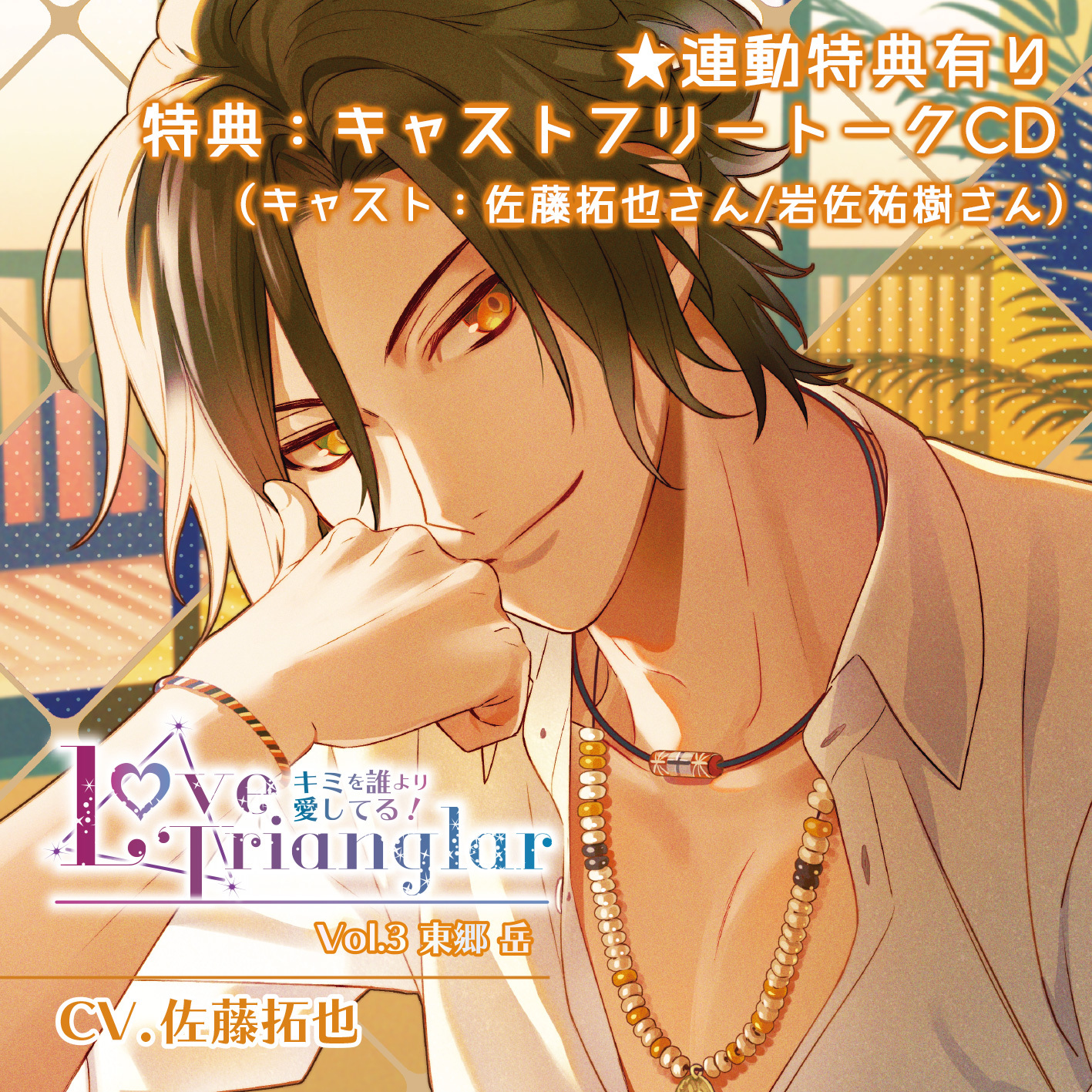 連動特典有り Love Triangler キミを誰より愛してる Vol 3 東郷岳 Cv 佐藤拓也 Citrolarme Official Shop 連動特典有り Love Triangler キミを誰より愛してる Vol 3 東郷岳 Cv 佐藤拓也 Citrolarme Official Shop